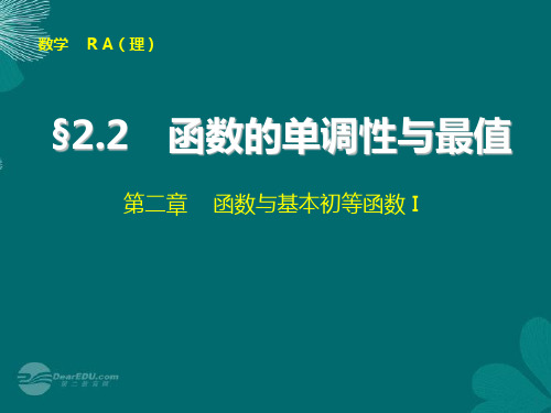 【步步高】2014届高考数学大一轮复习 2.2 函数的单调性与最值配套课件 理 新人教A版