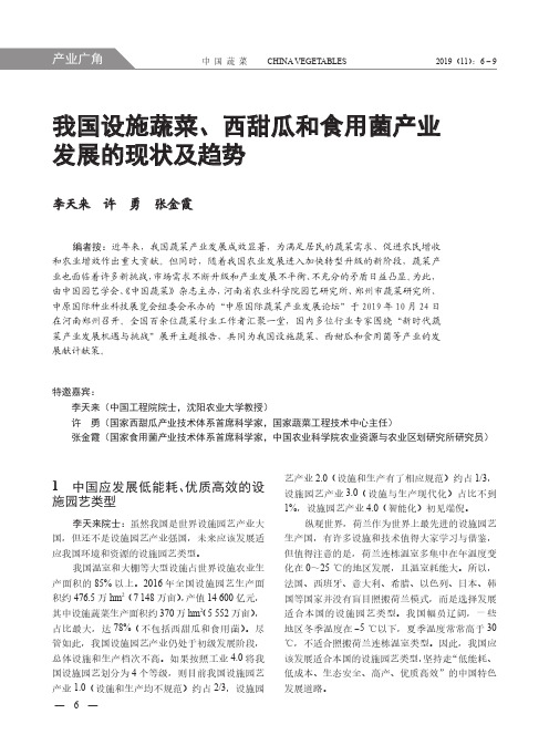 我国设施蔬菜、西甜瓜和食用菌产业发展的现状及趋势