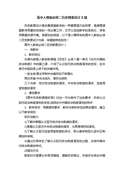 高中人教版必修二历史教案设计5篇