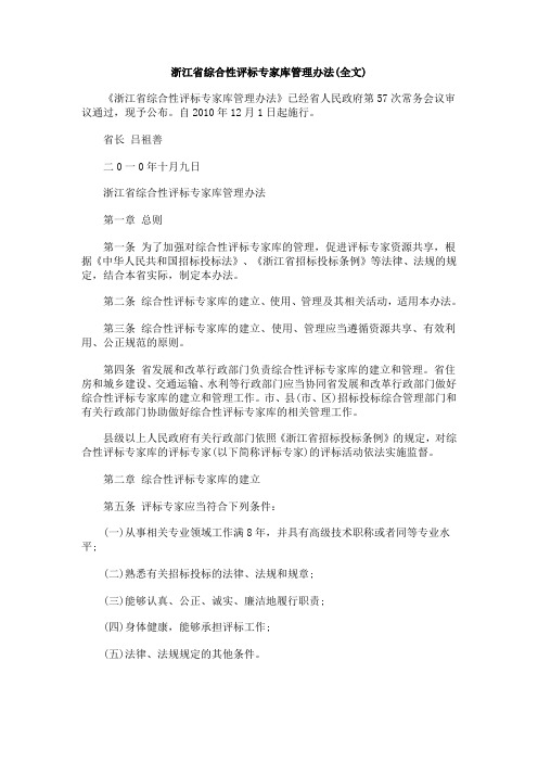 关于浙江省综合性评标专家库管理办法(全文)