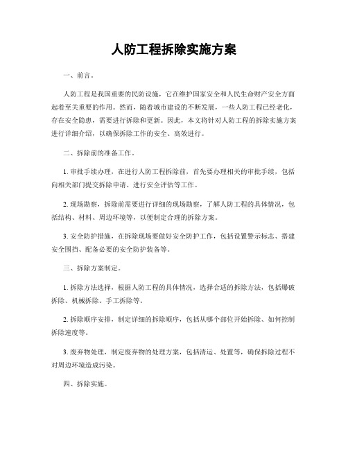 人防工程拆除实施方案