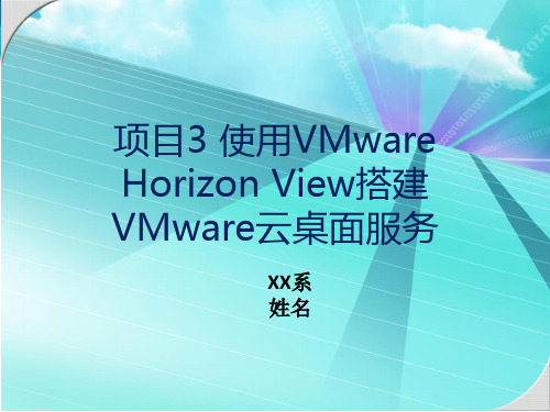 项目3 使用VMware Horizon View搭建VMware云桌面服务