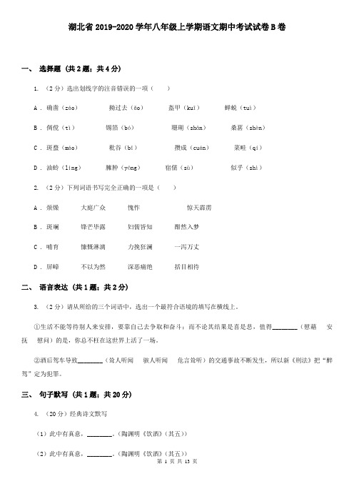 湖北省2019-2020学年八年级上学期语文期中考试试卷B卷