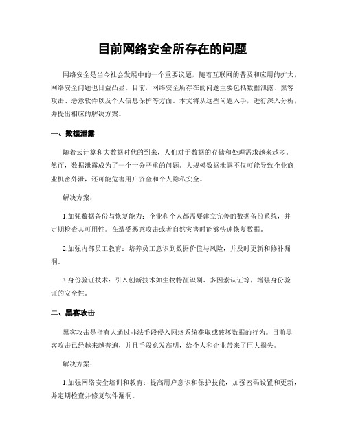 目前网络安全所存在的问题