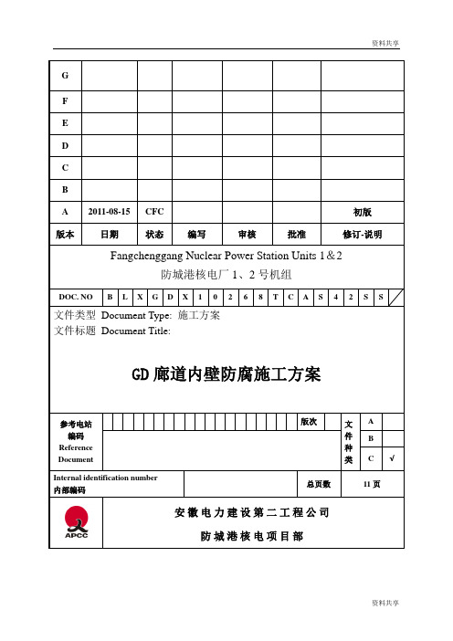 GD廊道内壁防腐施工方案文档