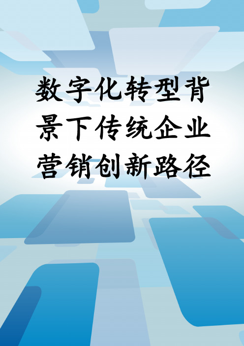 数字化转型背景下传统企业营销创新路径