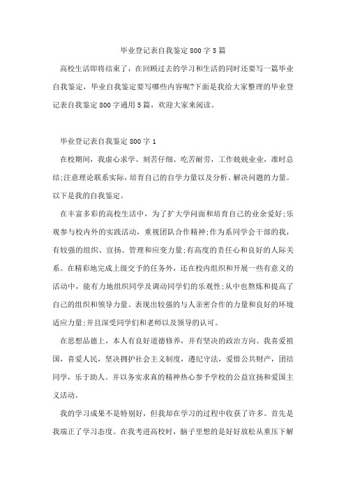 毕业登记表自我鉴定800字5篇