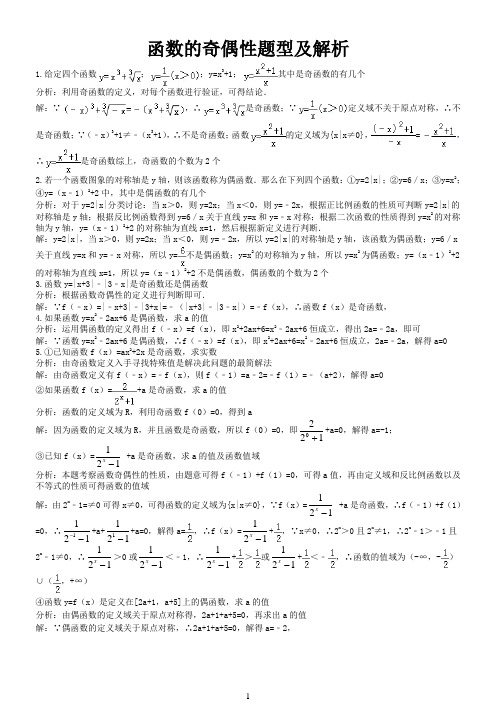 函数的奇偶性题型及解析