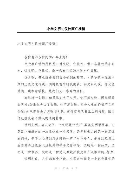 小学文明礼仪校园广播稿