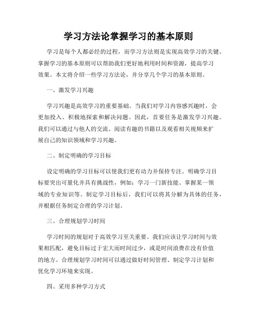 学习方法论掌握学习的基本原则