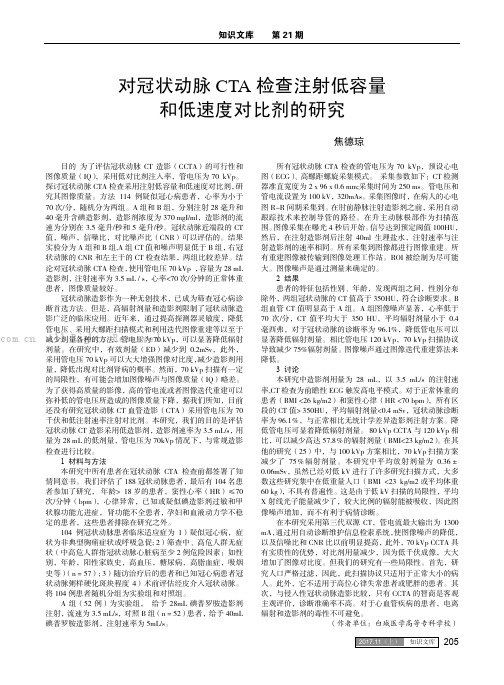 对冠状动脉CTA检查注射低容量和低速度对比剂的研究