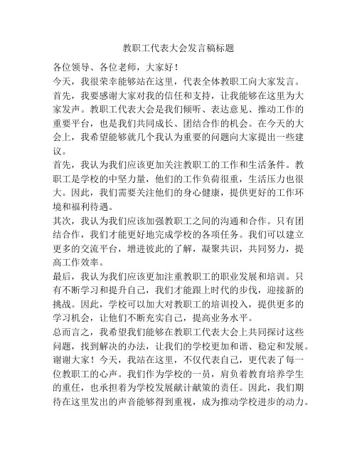 教职工代表大会发言稿标题