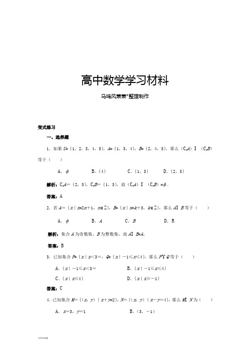 人教B版高中数学必修一1.2.2集合的运算变式练习.docx