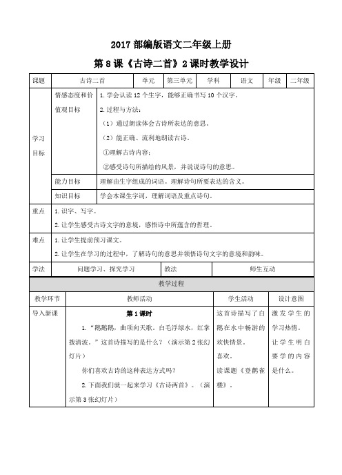 二年级上册《古诗二首》(教案)