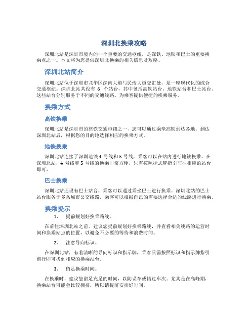 深圳北换乘攻略