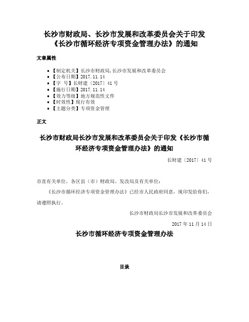 长沙市财政局、长沙市发展和改革委员会关于印发《长沙市循环经济专项资金管理办法》的通知