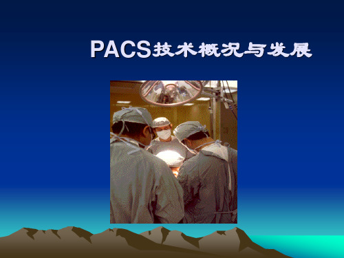 PACS系统概述