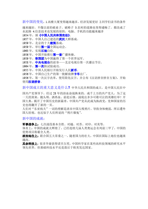 六年级上册品德课用资料(新中国的变化、新中国成立的重大意义是什么、新中国的成就)