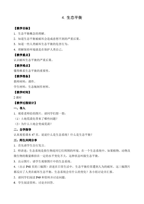 六年级下册科学教案 4.生态平衡 (2)苏教版