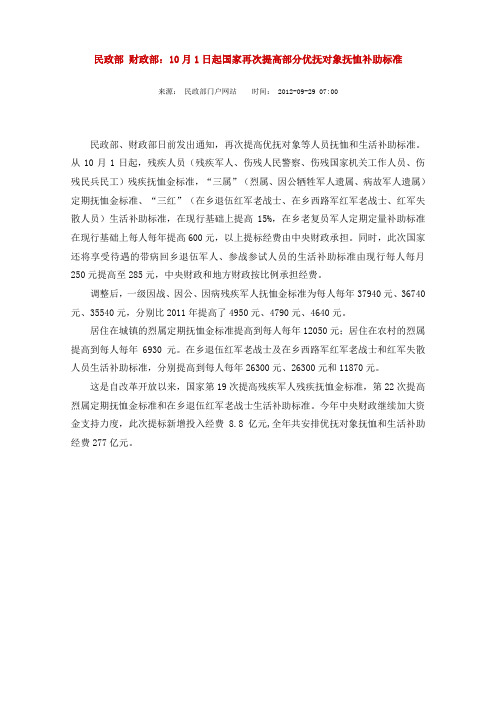 民政部 财政部：10月1日起国家再次提高部分优抚对象抚恤补助标准