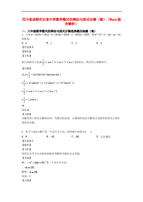 四川省成都市石室中学数学整式的乘法与因式分解(篇)(Word版 含解析)