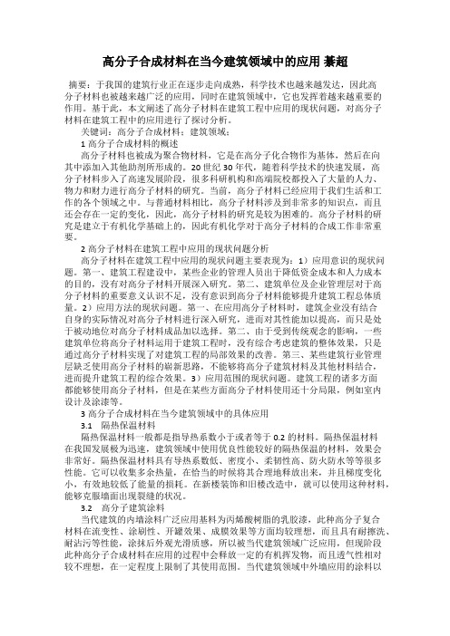 高分子合成材料在当今建筑领域中的应用 綦超