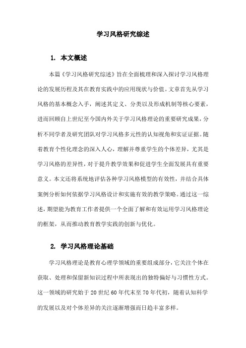 学习风格研究综述