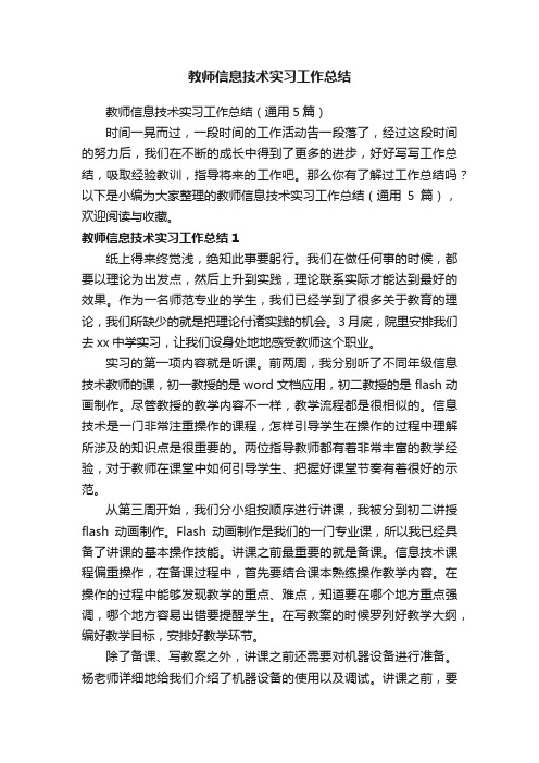 教师信息技术实习工作总结（通用5篇）