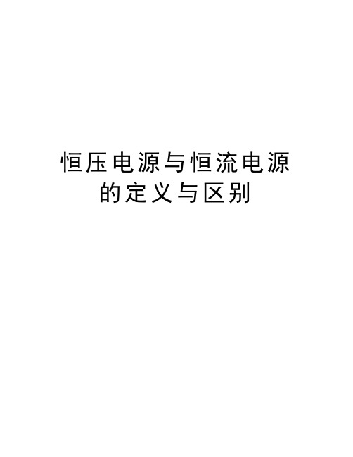 恒压电源与恒流电源的定义与区别教学内容