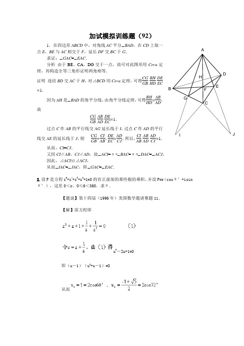 2013全国中学生高中数学竞赛二试模拟训练题(92)