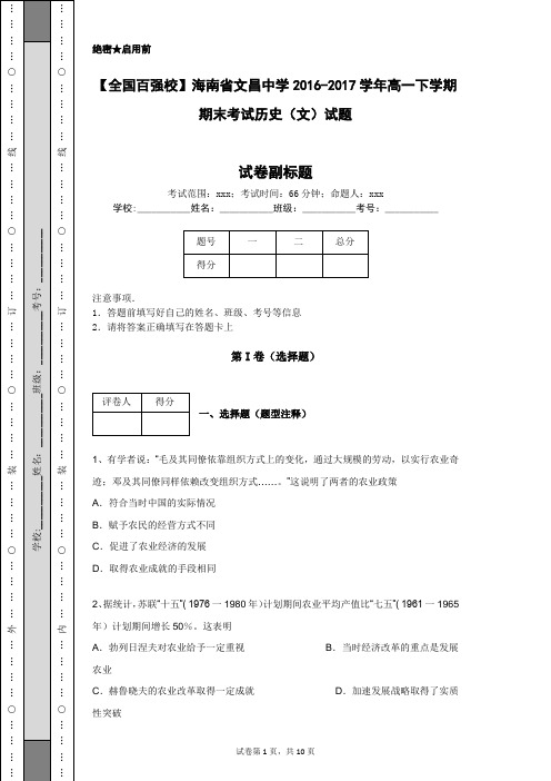 【全国百强校】海南省文昌中学2016-2017学年高一下学期期末考试历史(文)试题