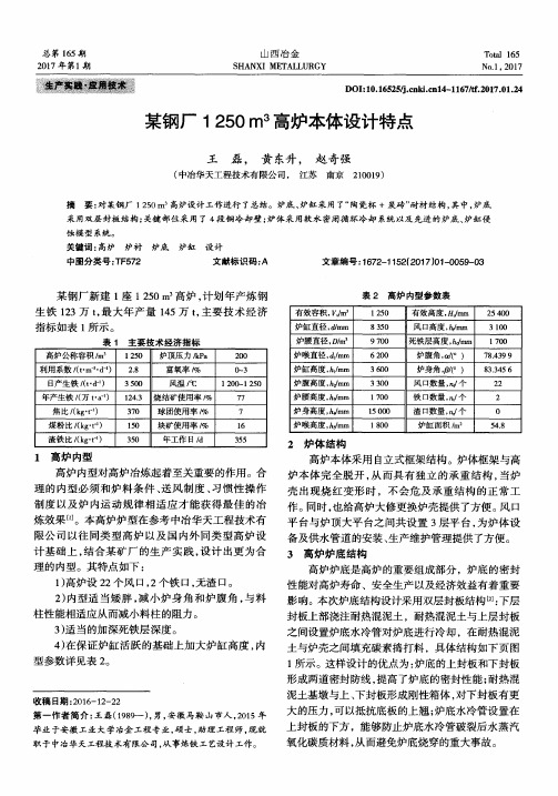 某钢厂1250m3高炉本体设计特点