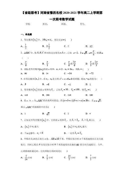 河南省豫西名校2020-2021学年高二上学期第一次联考数学试题(1)