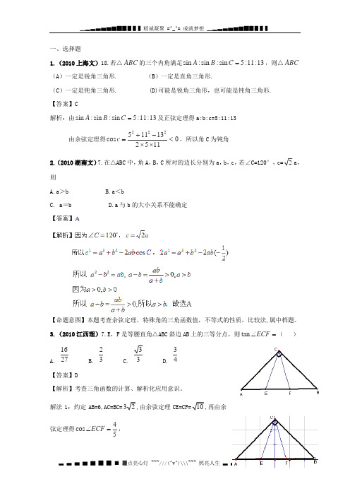 历年高考真题考点归纳2010年 第五章 平面向量、解三角形 第二节 解三角形