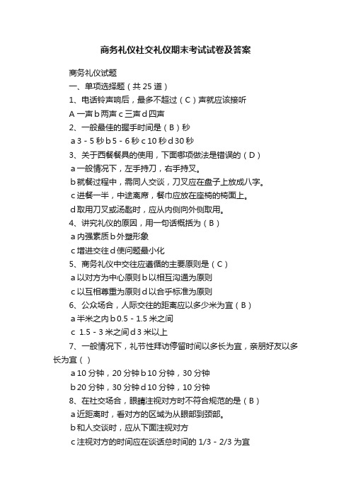 商务礼仪社交礼仪期末考试试卷及答案