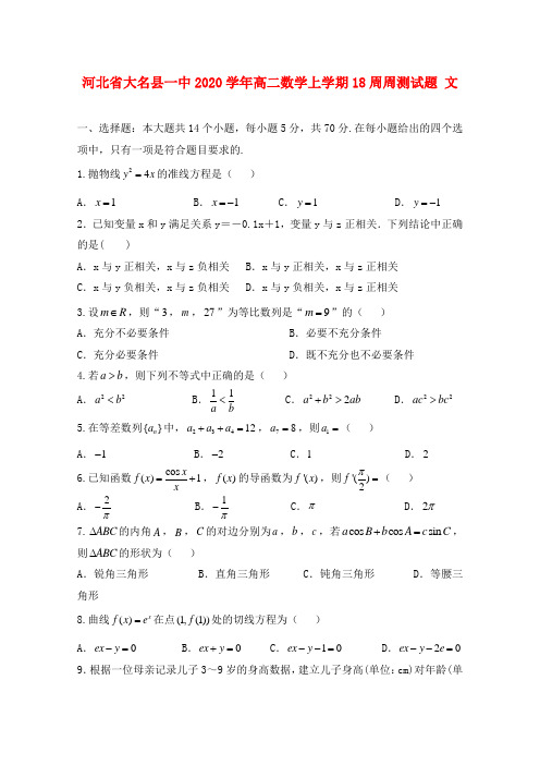 河北省大名县一中2020学年高二数学上学期18周周测试题 文