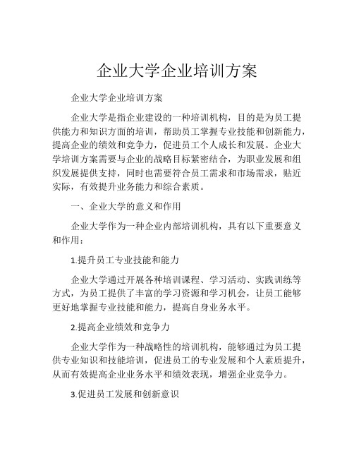 企业大学企业培训方案