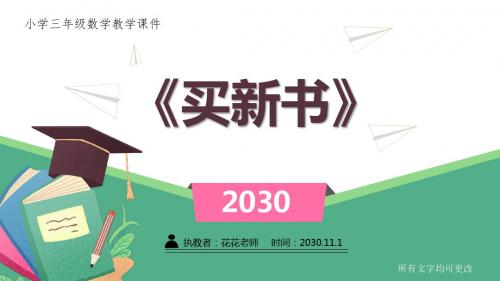 北师大版小学三年级数学下册教学课件《买新书》