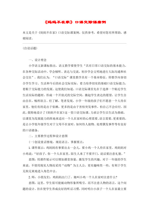 《妈妈不在家》口语交际课案例_教案教学设计