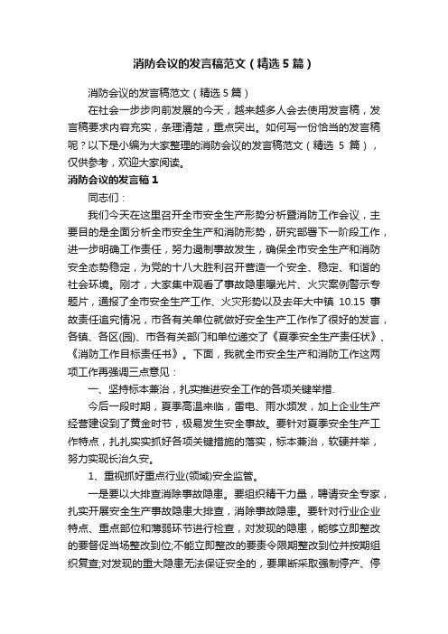 消防会议的发言稿范文(精选5篇)