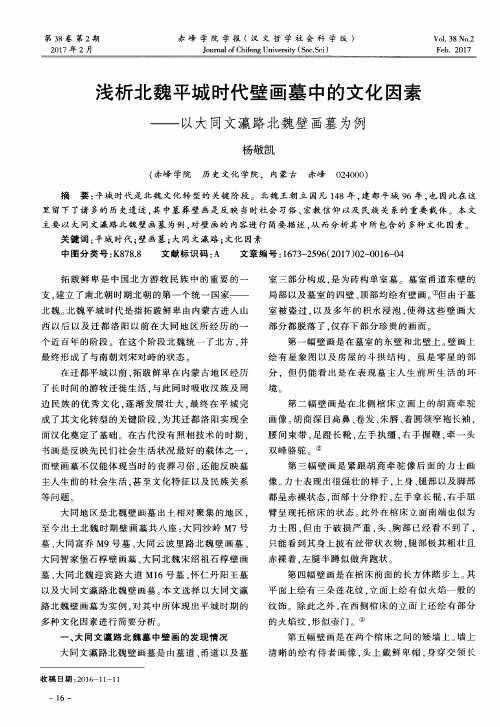 浅析北魏平城时代壁画墓中的文化因素——以大同文瀛路北魏壁画墓为例