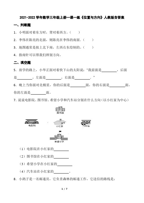 2021-2022学年数学三年级上册第一单元《位置与方向》人教版含答案