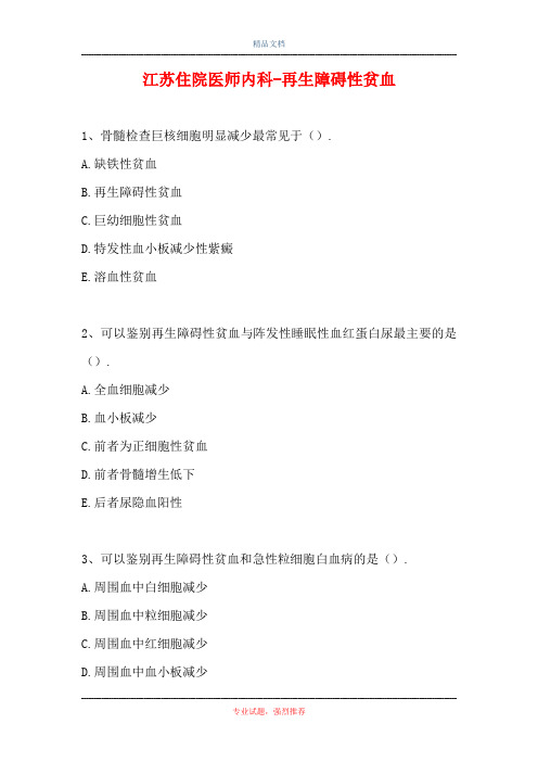 2021江苏住院医师内科-再生障碍性贫血(精选试题)