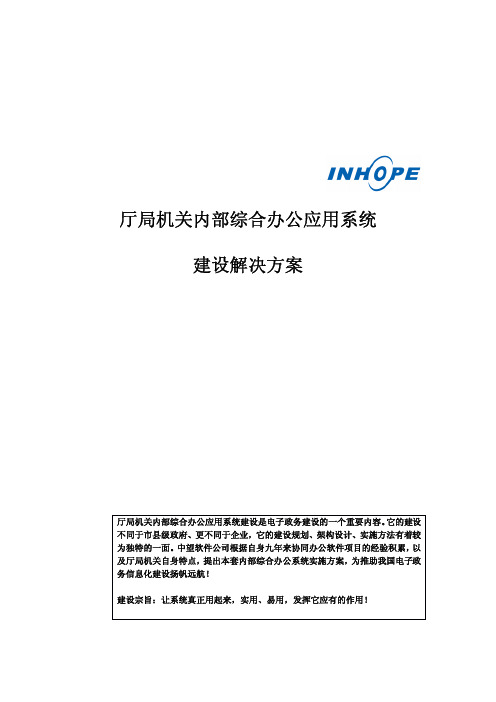 中望软件厅局机关内部综合办公应用系统 建设方案