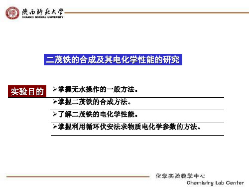 二茂铁的合成及其电化学性能的研究