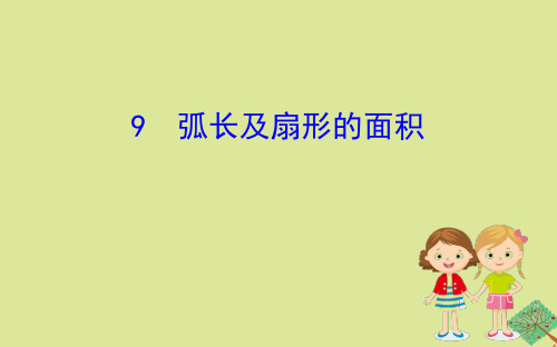 九年数学下册第三章圆39弧长及扇形的面积课件北师大版