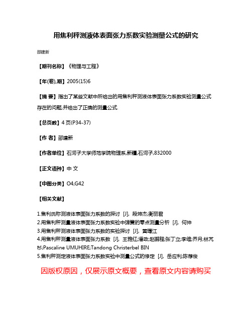 用焦利秤测液体表面张力系数实验测量公式的研究