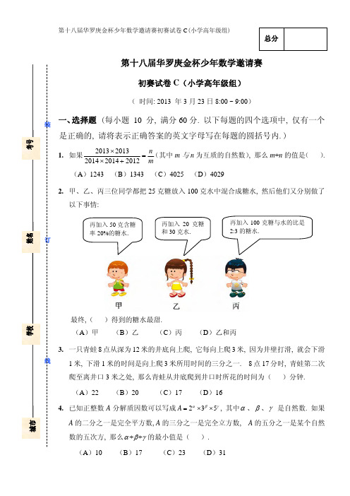 【数学】第十八届华杯赛初赛试卷_小学高年级组