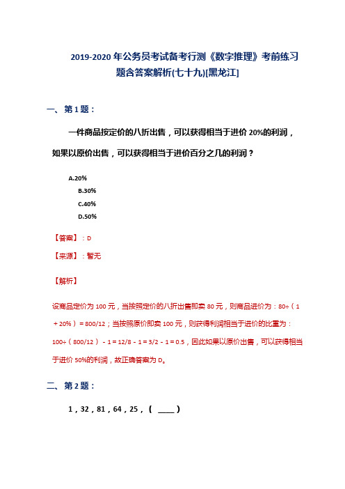 2019-2020年公务员考试备考行测《数字推理》考前练习题含答案解析(七十九)[黑龙江]