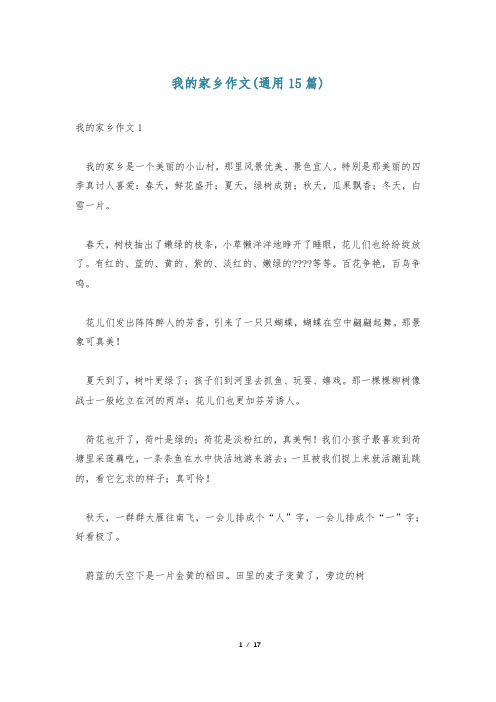 我的家乡作文(通用15篇)